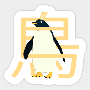emperor penguin Sticker